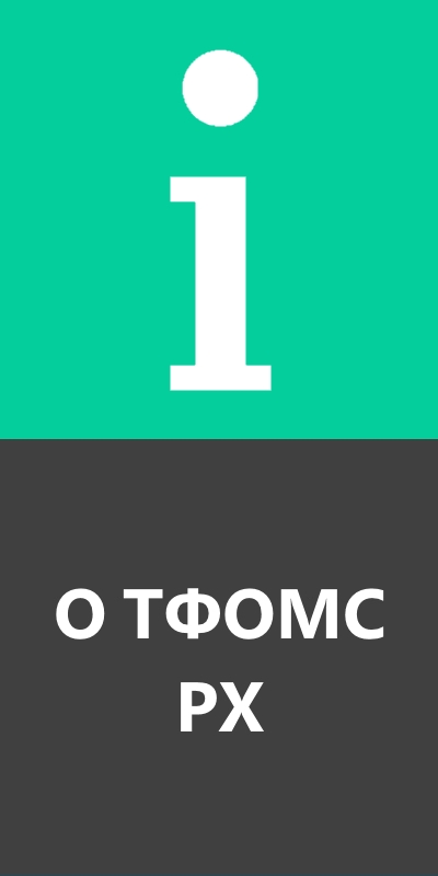 О ТФОМС РХ