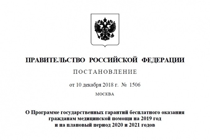 Новации Программы государственных гарантий бесплатного оказания гражданам медицинской помощи на 2019 год и на плановый период 2020 и 2021 годов
