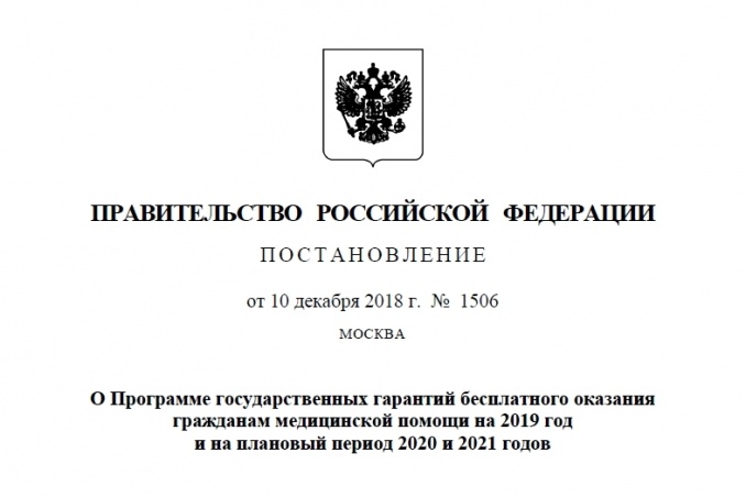 Новации Программы государственных гарантий бесплатного оказания гражданам медицинской помощи на 2019 год и на плановый период 2020 и 2021 годов